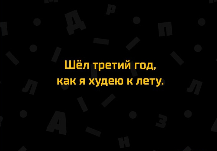 _ Шёл третийъгод удею к летуэ