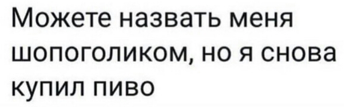 Можете назвать меня шопоголиком но я снова купил пиво