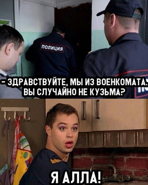 ЬЗДРАВСТВУЙТЕ МЫ ИЗ ВОЕНКОМАТ _в_ьдслшйно нв кузьмдг тт ё с у 3 ё ядллм 3
