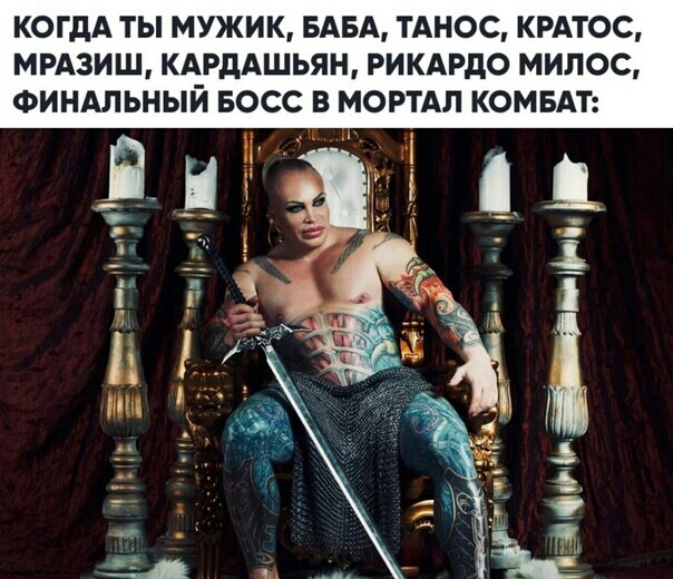 КОГДА ТЫ МУЖИК БАБА ТАНОС КРАТОС МРАЗИШ КАРДАШЬЯН РИКАРдО МИЛОС ФИНАЛЬНЫЙ БОСС В МОРТАЛ КОМБАТ Эйми Ё