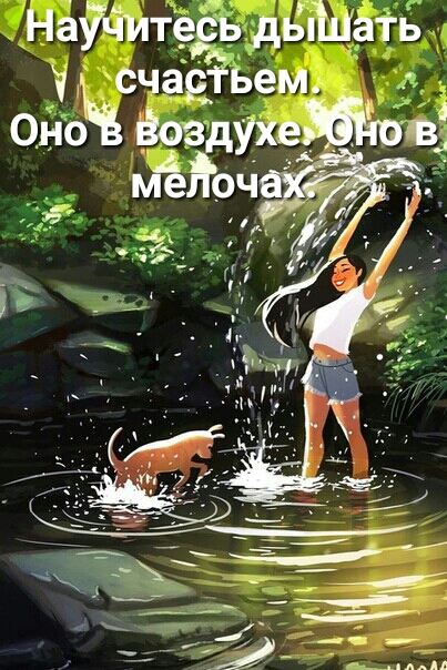 Наіч Удитфь дыШаТь счастьем ономв Ёоздухе__ міёЁоч 335