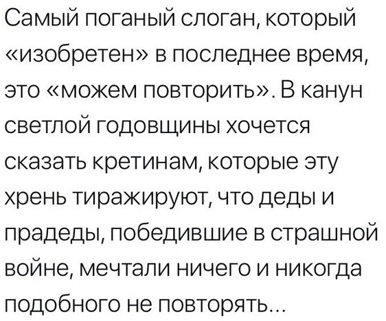Самый поганый слоган который изобретен в последнее время это можем повторить В канун светлой годовщины хочется сказать кретинам которые эту хрень тиражируют что деды и прадеды победившие в страшной войне мечтали ничего и никогда подобного не повторять