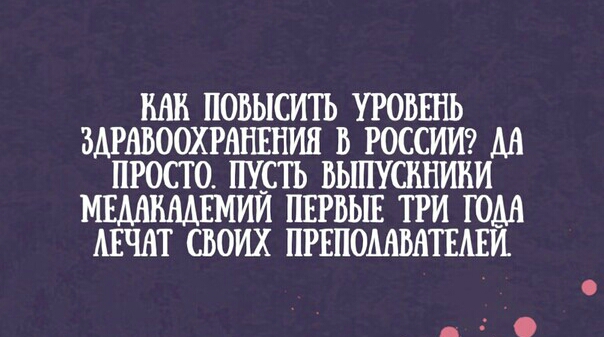 КАВ ПОВЫСИТЪ УРОВЕНЬ ЗАРВВООХРАНЕНИЯ В РОССИИ М ПРОСТО ПУСТЬ ВЬШУСИНИИИ МЕМВМЕМИИ ПЕРВЫЕ ТРИ ЮМ АЕЧАТ СВОИХ ПРЕПОМБВТЕАЕИ