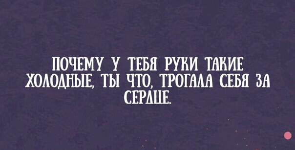 ПОЧЕМУ У ТЕБЯ РУКИ ТАКИЕ ХОАОАПЫЕ ТЫ ЁЕТЁЁЦЪРОГАМ СЕБЯ ЗА