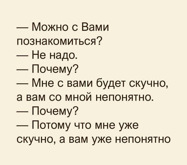 Можно с Вами познакомиться Не надо Почему Мне с вами будет скучно а вам со мной непонятно Почему Потому что мне уже скучно а вам уже непонятно