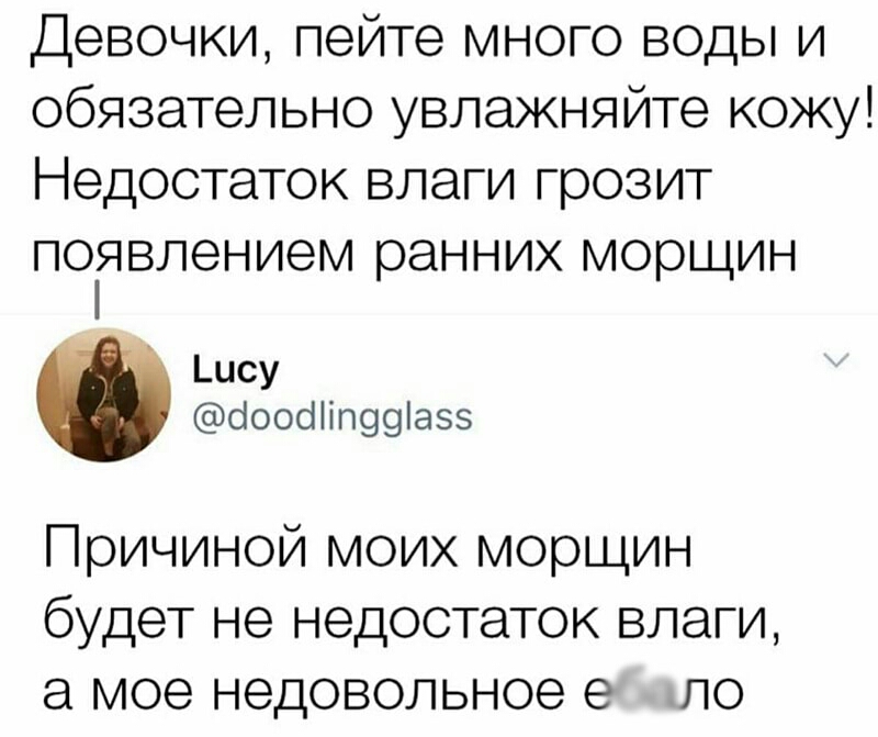 Девочки пейте много воды и обязательно увлажняйте кожу Недостаток влаги грозит появлением ранних морщин кису сіоооНіП99азз Причиной моих морщин будет не недостаток влаги а мое недовольное е ло