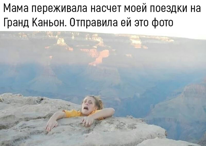 Мама переживала насчет моей поездки на Гранд Каньон Отпр и авила ей это фото 4