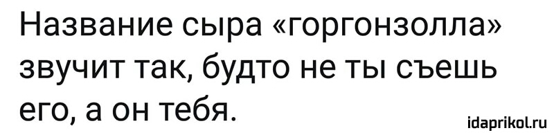 Название сыра горгонзолла звучит так будто не ты съешь его а он тебя іпаргіКпіш