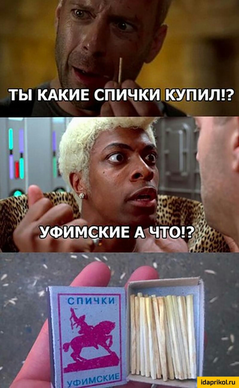 ТЫ КАКИЕ СПИЧКИ КУПИЛВ