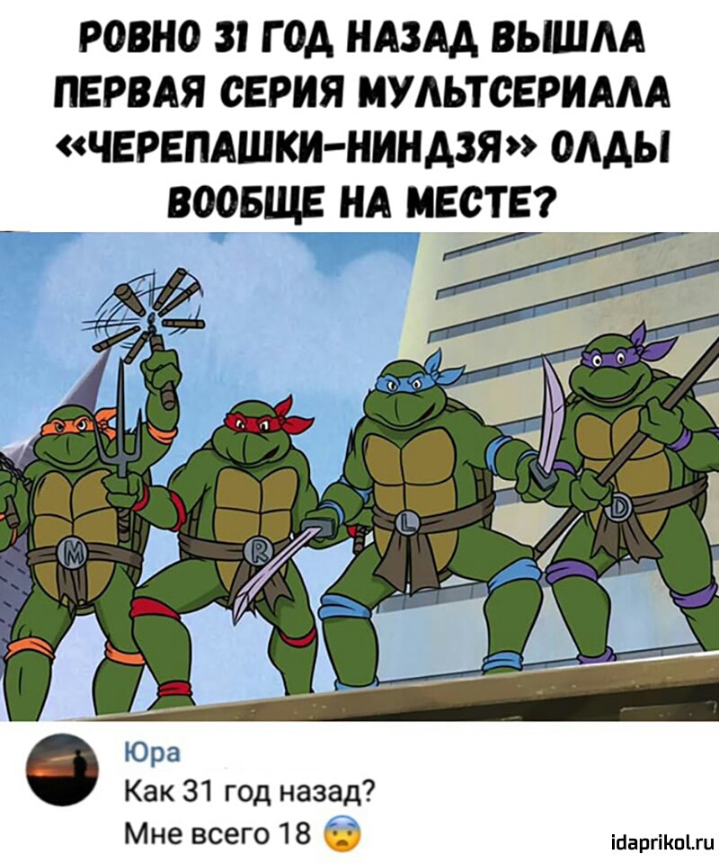РОВНО 3 Г ОА НАЗАД ВЫШАА ПЕРВАЯ СЕРИЯ МУАЬТОЕРИААА ЧЕРЕПАШКИ НИНАЗЯ ОААЫ ВООБЩЕ НА МЕСТЕ Как 31 год назад Мне всего 18 ійаргіКпги