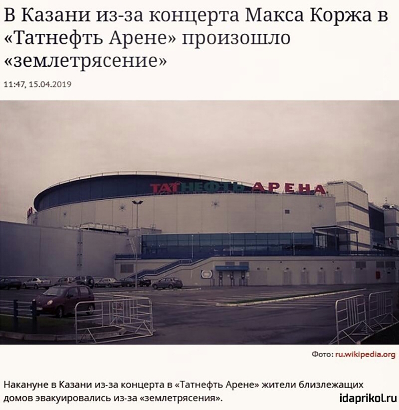 В Казани из за концерта Макса Коржа в Татнефть Арене произошло землетрясение 1147 1 5042 9 Фото гииііреёшог9 Накануне в Казани изза концерта в Татнефть Арене жители близлежаЩих домов эвакуировались из за землетрясения іааргіКпЦи
