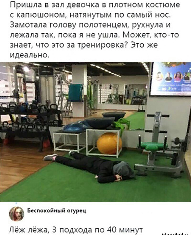 Пришла в зал девочка в плотном костюме с капюшоном натянутым по самый нос Замотала голову полотенцем рухнула и лежала так пока я не ушла Может кто то знает что это за тренировка Это же идеально Лёж лёжа 3 п дхода по 40 минут