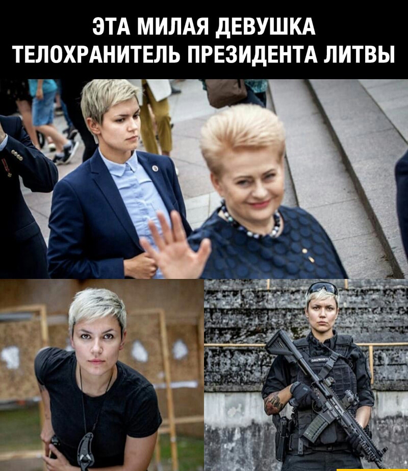 ЭТА МИЛАЯ дЕВУШКА ТЕЛОХРАНИТЕЛЬ ПРЕЗИДЕНТА ЛИТВЫ