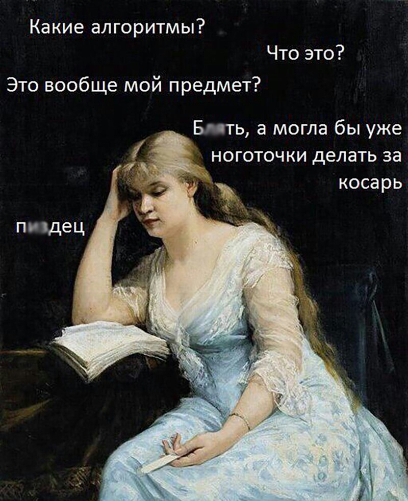 Какие алгоритмы Что это Это вообще мой предмет _Бмть а могла бы уже ноготочки делать за косарь пщдец