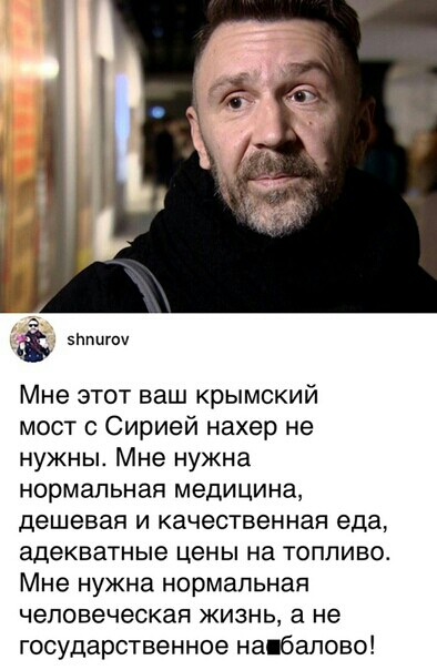 зтштч Мне этот ваш крымский мост с Сирией нахер не нужны Мне нужна нормальная медицина дешевая и качественная еда адекватные цены на топливо Мне нужна нормальная человеческая жизнь а не государственное напбапово