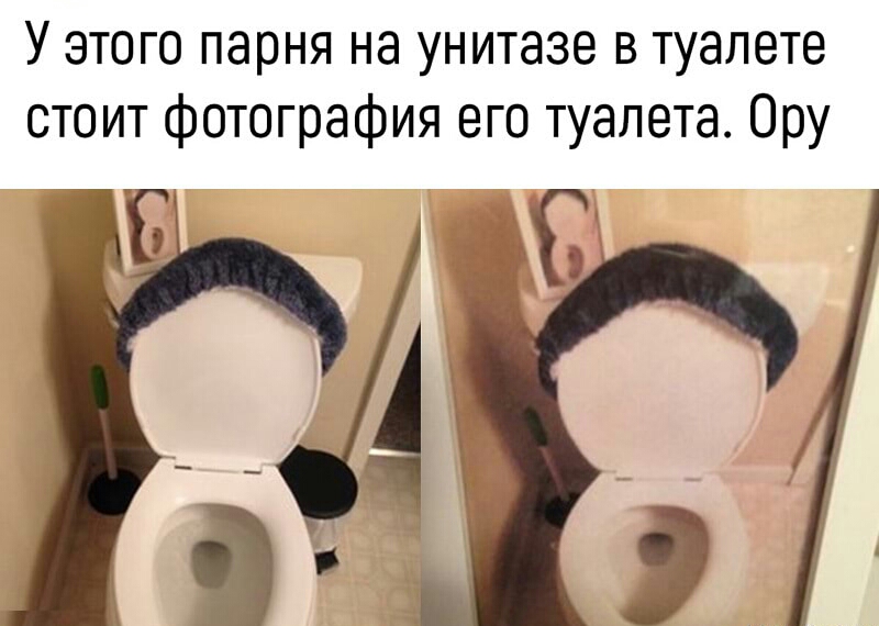 У этого парня на унитазе в туалете стоит фотография его туалета Ору