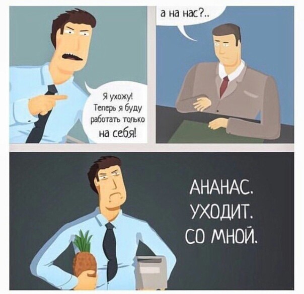 а на нас Ч _ Е АНАНАС УХОДИТ СО МНОЙ