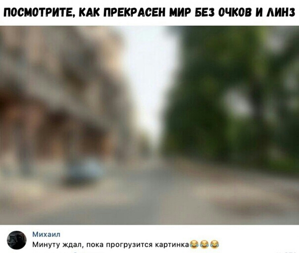 ПОСМОТРИТЕ КАК ПРЕКРАСЕН МИР БЕЗ ОЧКОВ И АИН Михаил Минуту ждал пока прагрузитсл картинхаеев