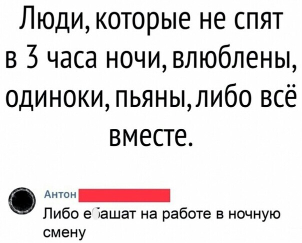Люди которые не спят в 3 часа ночи влюблены одиноки пьянылибо всё вместе 0 Либо е Зашат на работе в ночную смену