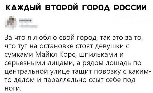 КАжАый второй город россии _ За что я люблю свой город так это за то что тут на остановке стоят девушки с сумками Майкл Корс шпильками и серьезными лицами а рядом лошадь по центральной улице тащит повозку с каким то дедом и параллельно ссыт себе под ноги