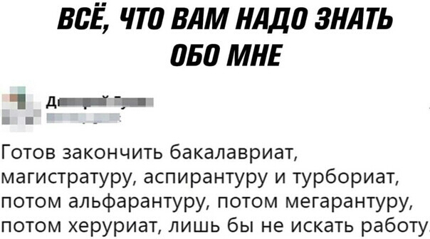 ВСЁ ЧТП БДМ НЛДП ЗНАТЬ 050 МНЕ длГ _ _ Готов закончить бакалавриат магистратуру аспирантуру и турбориат потом альфарантуру потом мегарантуру потом херуриат лишь бы не искать работу