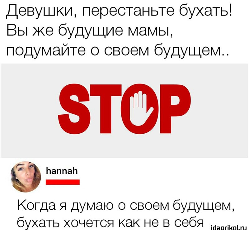 Девушки перестаньте бухать Вы же будущие мамы подумайте о своем будущем ЗТФР г 2 ЬаппаЬ _ _ Когда я думаю о своем будущем бухать хочется как не в себя іпапгіКпЫи
