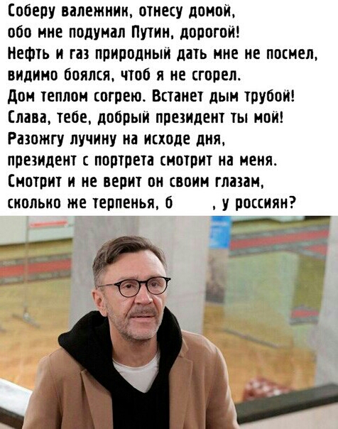 Еоберу вапежнин отнесу домои обо мне подумал Путин дорогой Нефть и газ природнын дать мне не посмел видимо боялся что я не сгорел дом теплом согрело Вктаиет дым труоои Слава тебе добрыи президент ты мон Риожгу пучину на исходе дня президент портрета смотрит на меня Смотрит и не верит он своим глазам иопьио же терпенья у россиян