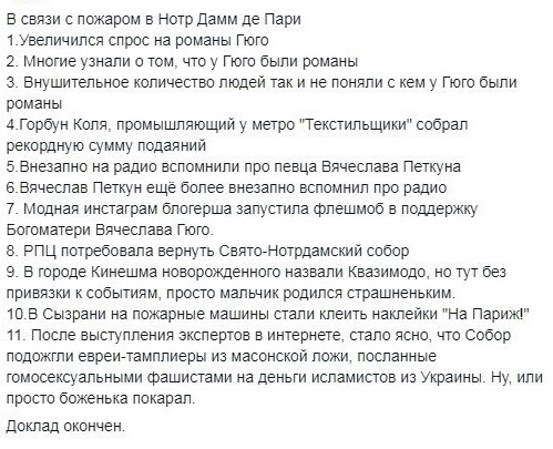 в связи с пожаром в нотр дамм де Пари т Увеличился спрос на романы Гюго 2 Многие узнали о том что у Поги были романы з Внушитепьное копичесгво пюдей так и не поняли с кем у Гюго быпи романы 4 Горбун Кппя промышляющии у метро Текстильщики собрал рекордную сумму подалнии 5 Внезапно на радио вспомнили про певца Вячеслава Петкуна 6 Вячеслав Петкун еще бопее внезапно вспомнил про радио 7 модная инстатр