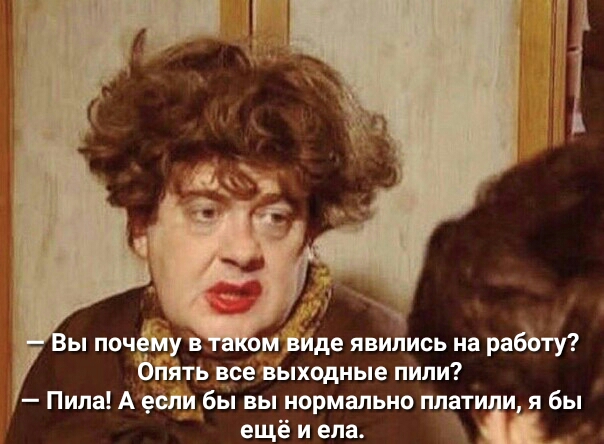 ы почфиу в омьйде явились на рабЪту бйгіть все выходные пили Пипа А если бы вы нормально плати и я бы ещё и ела и