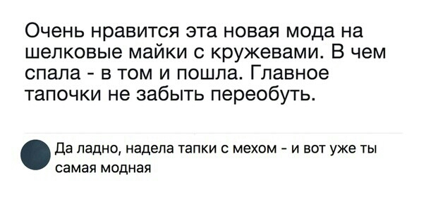Очень нравится эта новая мода на шелковые майки с кружевами В чем спала в том и пошла Главное тапочки не забыть переобуть да ладно надела ТЭПКИ С мехом _ И ВОТ уже ТЫ самая модная
