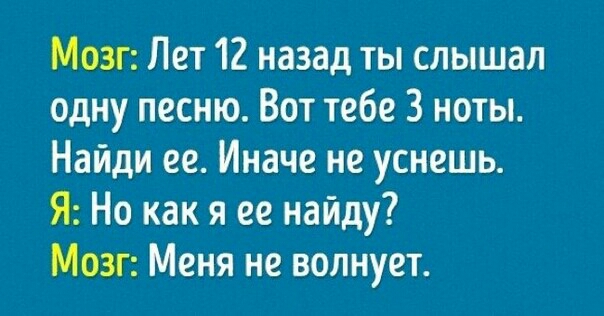 Мозг Лет 12 назад ты слышал одну песню Вот тебе 3 ноты Найди ее Иначе не уснешь Я Но как я ее найду Мозг Меня не волнует