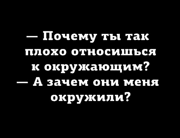 Почему ты так плохо относишься к окружающим А зачем они меня окружили