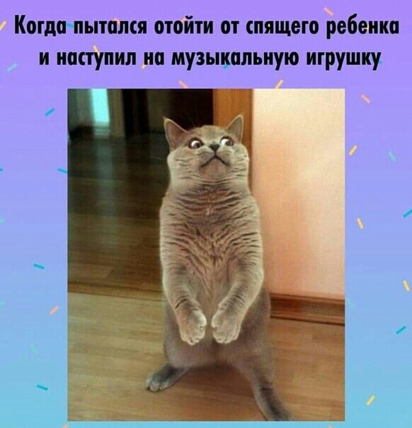 Когдапытался отойти от спящего ребенка и наступил на музыипьиую игрушку