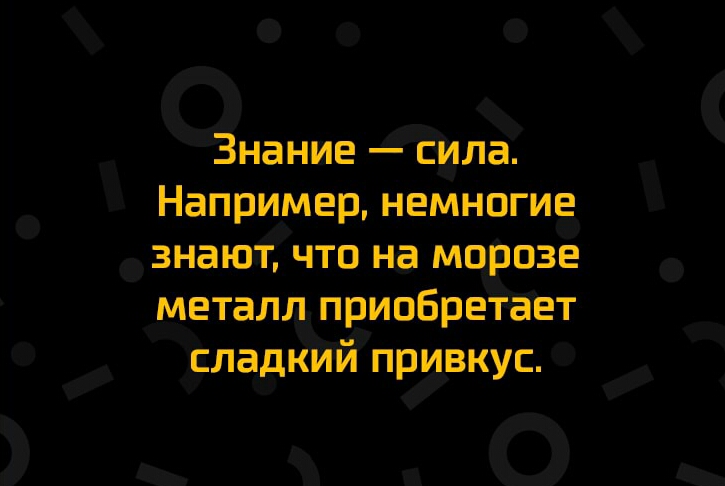 о я о оЗнание даша Наприімер немногие знают что на мо озе металл приобретает привкус _