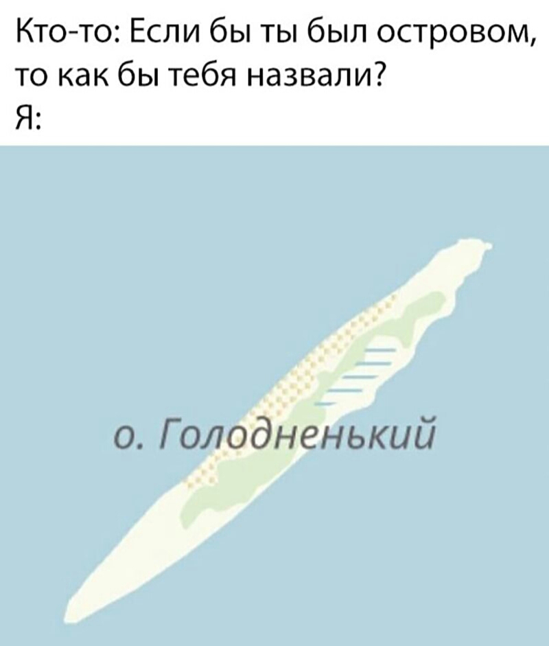 Кто то Если бы ты был островом то как бы тебя назвали Я о Голодненький