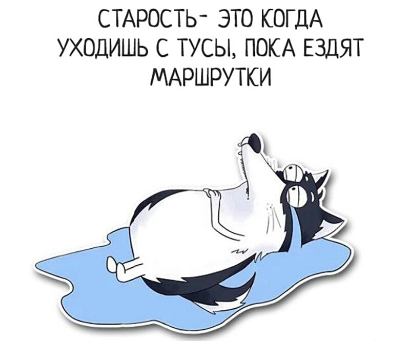 СТАРОСТЬ ЭТО КОГДА УХОДИШЬ С ТУСЫ ПОКА ЕЗДЯТ МАРШРУТКИ