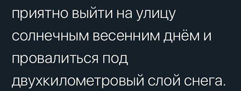 приятно выйти на улицу солнечным весенним днем и провалиться под двухкилометровый слой снега