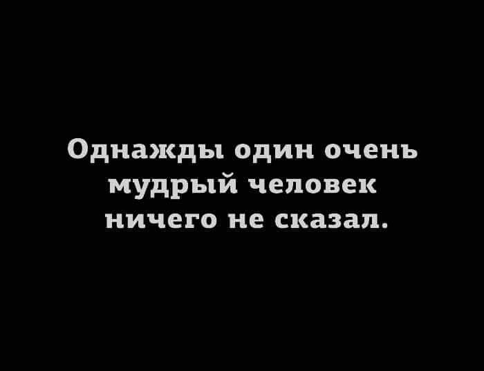 Однажды один очень мудрый человек ничего не сказал