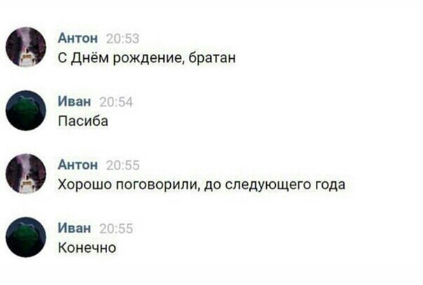 Антон с днём рождение братан Иван Пасиба Антон Хорошо поговорили до следующего года Иван КОНЕЧНО