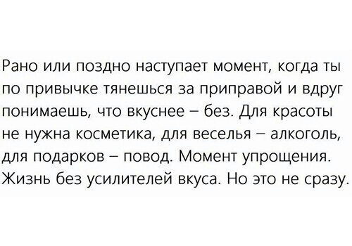 РЭНО ИЛИ ПОЗДНО наступает момент КОГДЭ ТЫ по привычке тянешься за приправой и вдруг понимаешь что вкуснее 693 Для красоты не нужна косметика для веселья алкоголь для подарков повод Момент упрощения Жизнь без усилителей вкуса Но это не сразу