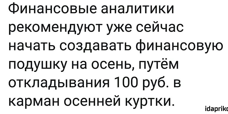 Финансовые аналитики рекомендуют уже сейчас начать создавать финансовую подушку на осень путём откладывания 100 руб в карман осенней куртки іааргіш