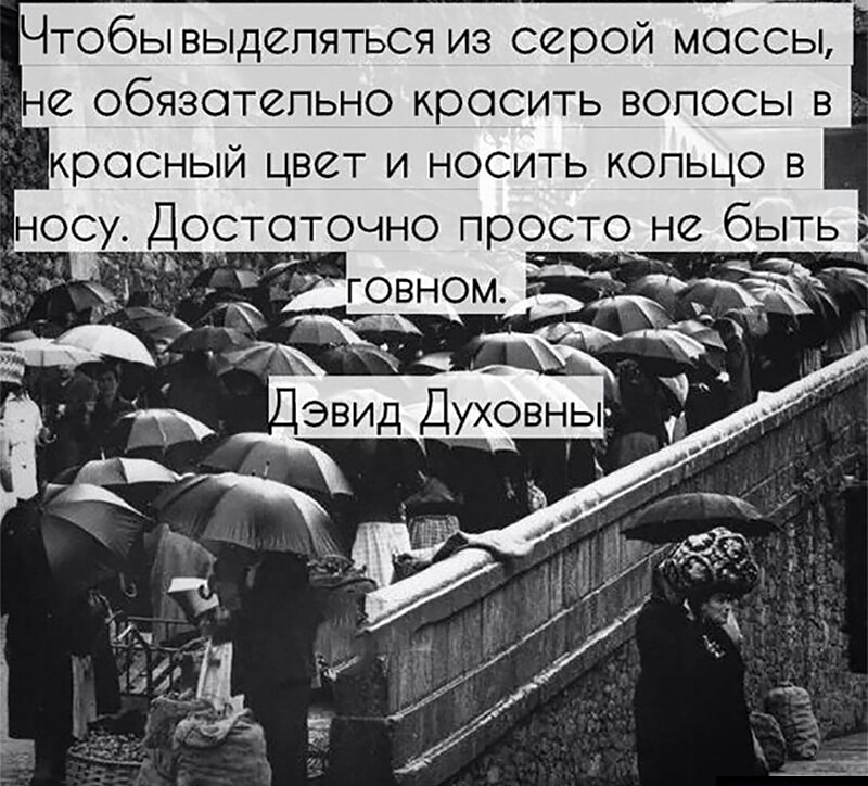 Чтобы выдспяться из серой моссы не обязотспьно кросить волосы в _ кросный цвет и носить копьцо в носу Достаточно просто не быть