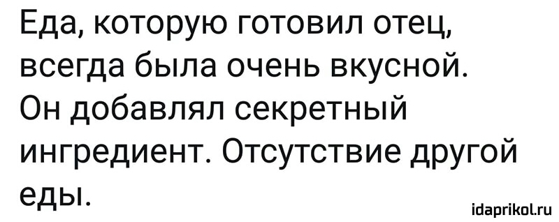 Еда которую готовил отец всегда была очень вкусной Он добавлял секретный ингредиент Отсутствие другой ед Ь іпаргіішіш