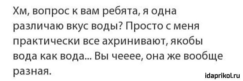 Хм вопрос к вам ребята я одна различаю вкус воды Просто с меня практически все ахринивают якобы вода как вода Вы чееее она же вообще раз Н аЯ ігаргіп1ги