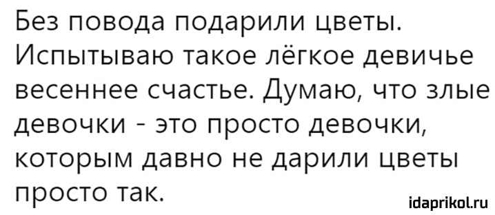 Без повода подарили цветы Испытываю такое лёгкое девичье весеннее счастье Думаю что злые девочки это просто девочки которым давно не дарили цветы просто так ібаргіКпіш