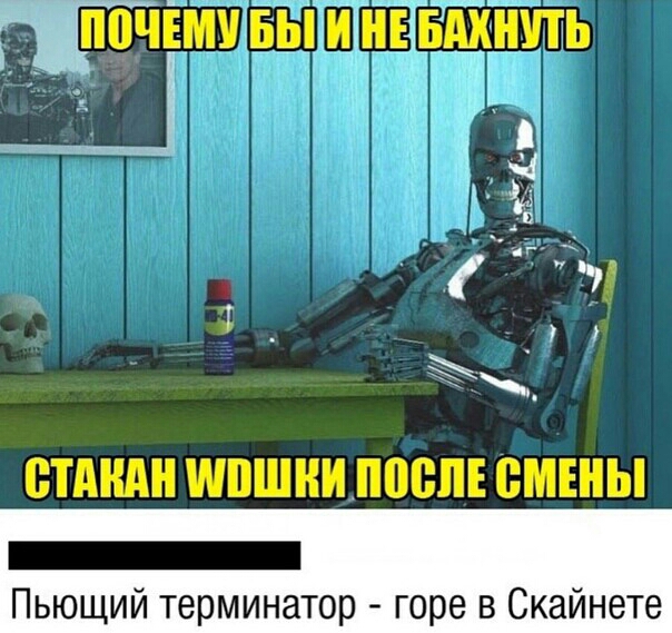 почШчБ 1д ВТАНАН МШШНИ ШШШ ВМЕНЫ _ Пьющий терминатор горе в Скайнете