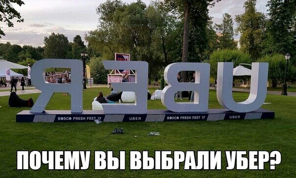 ПВЧЕШ ВЫ ВЫБРАН УБЕР