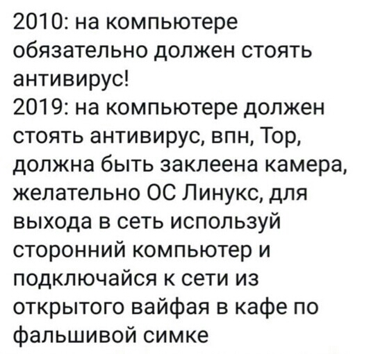 2010 на компьютере обязательно должен стоять антивирус 2019 на компьютере должен стоять антивирус впн Тор должна быть заклеена камера желательно ОС Линукс для выхода в сеть используй сторонний компьютер и подключайся к сети из открытого вайфая в кафе по фальшивой симке