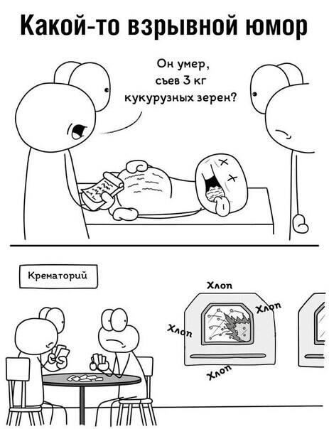 Какой то взрывной юмор Он умер съев 3 кг кукурузных зерен