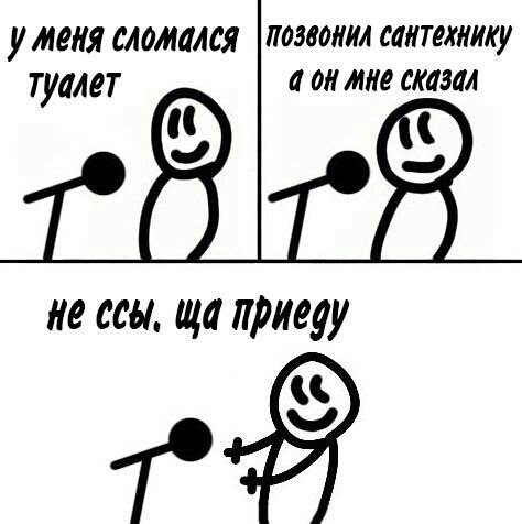 у иеия сломался поэаоиии саитехиииу туалет а он миг сказал ие еси ща приеду